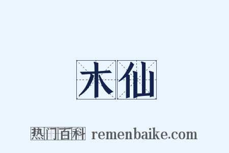 木仙是什么意思的图片